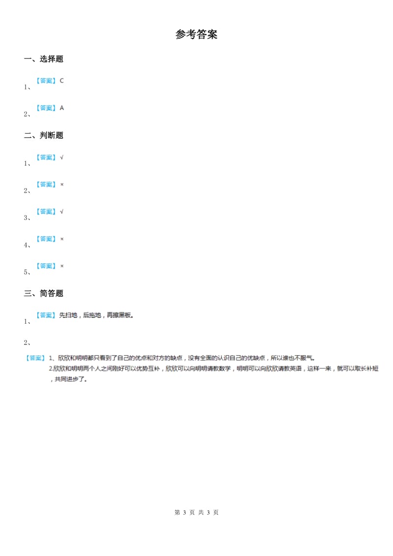 2019-2020学年三年级道德与法治下册11好朋友真诚相待 第一课时练习卷A卷_第3页