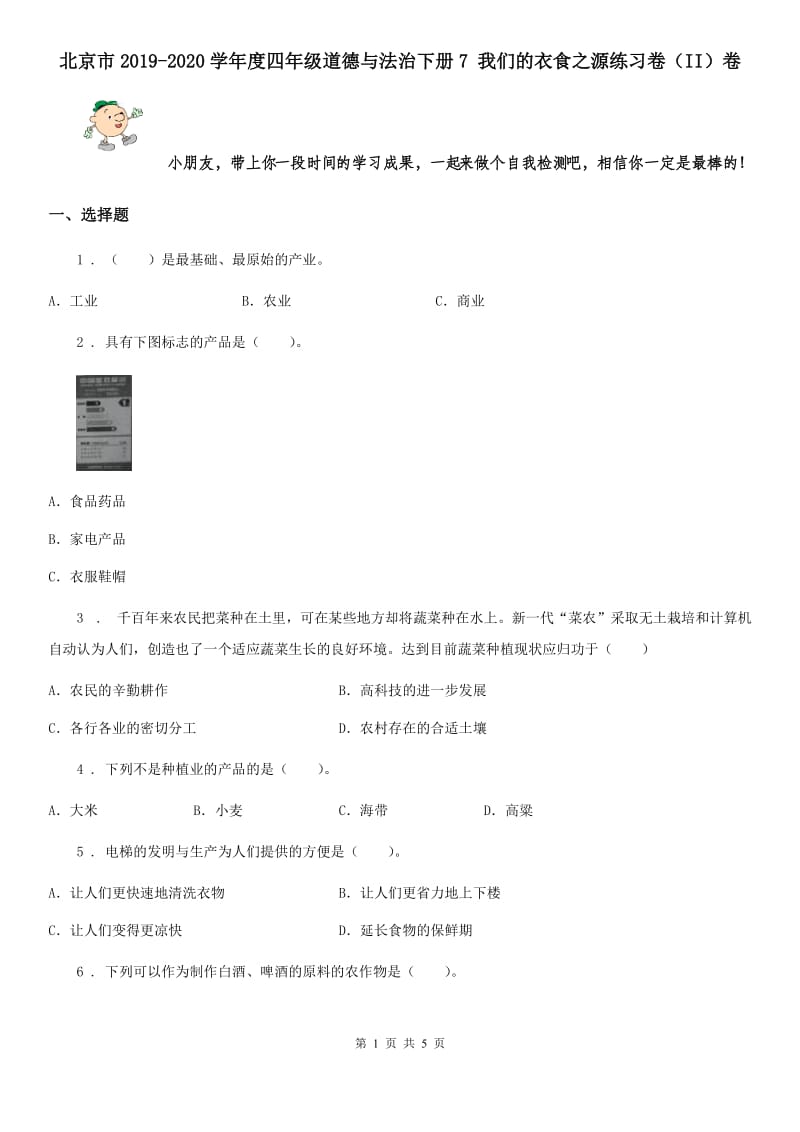 北京市2019-2020学年度四年级道德与法治下册7 我们的衣食之源练习卷（II）卷_第1页