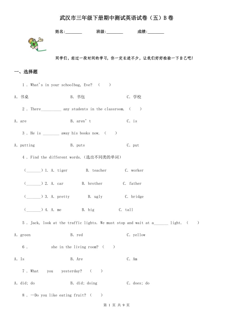 武汉市三年级下册期中测试英语试卷（五）B卷_第1页