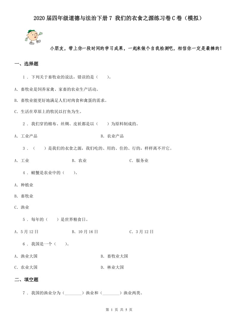 2020届四年级道德与法治下册7 我们的衣食之源练习卷C卷（模拟）_第1页