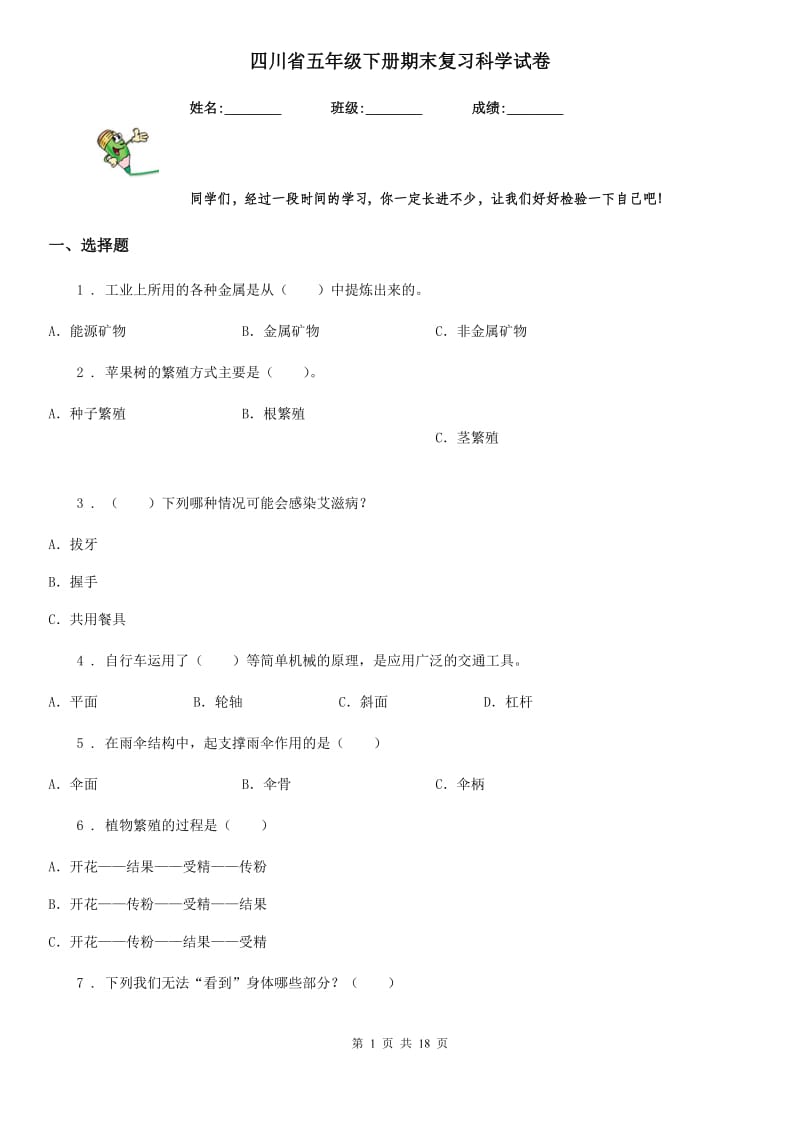 四川省五年级下册期末复习科学试卷_第1页