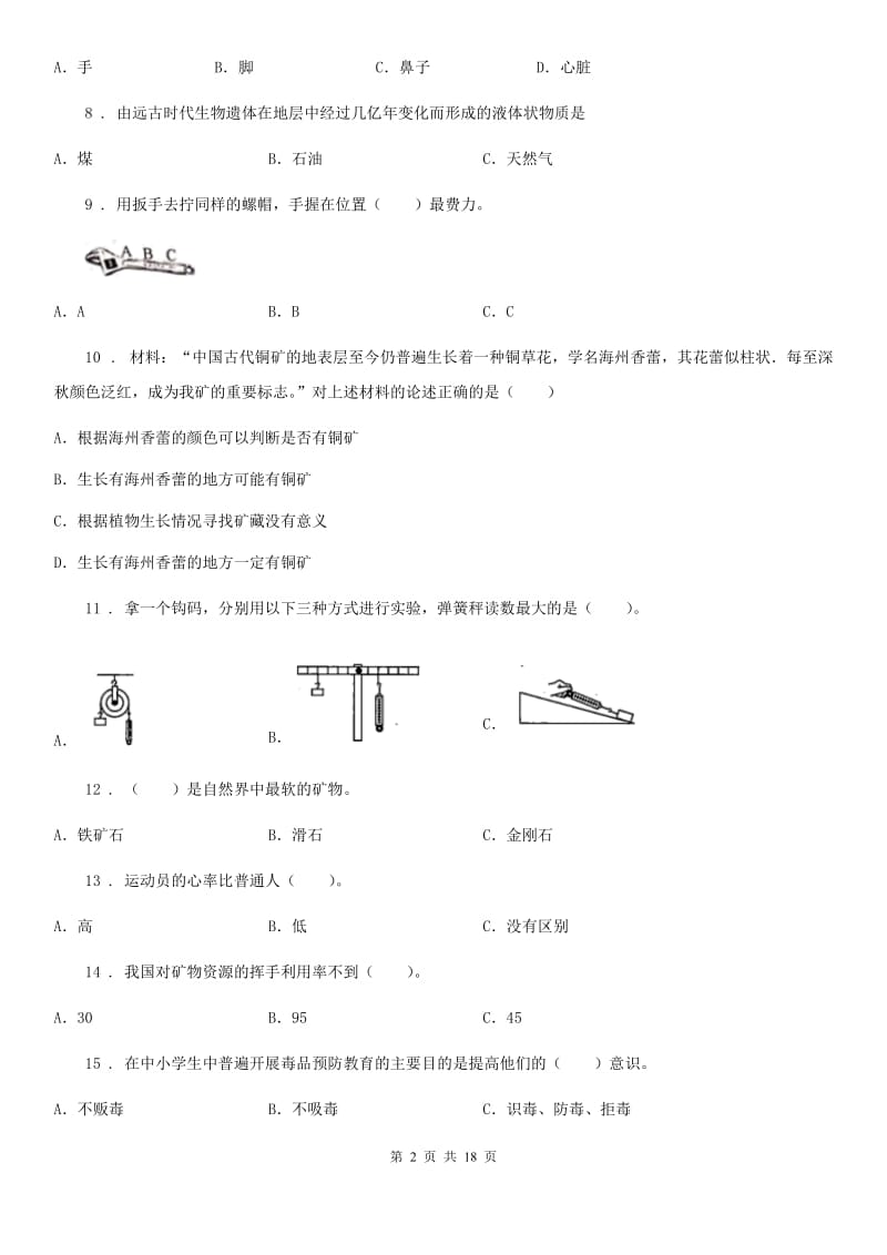 四川省五年级下册期末复习科学试卷_第2页