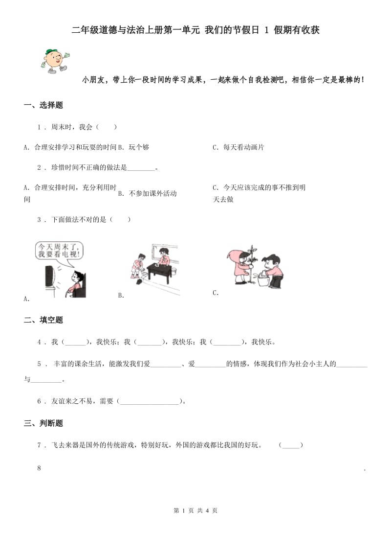 二年级道德与法治上册第一单元 我们的节假日 1 假期有收获_第1页