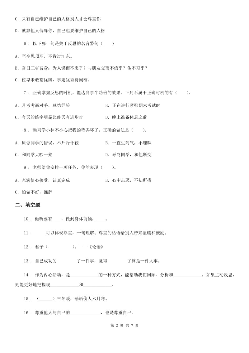 2020年六年级道德与法治下册第一单元《完善自我健康成长》单元检测卷_第2页