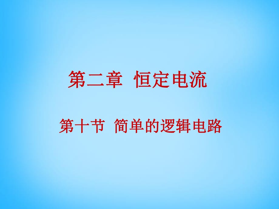 2015年高中物理2.10簡單的邏輯電路課件新人教版選修_第1頁