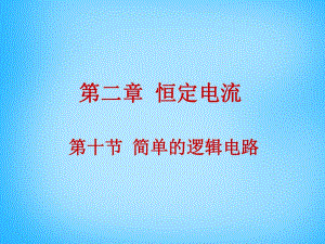 2015年高中物理2.10簡單的邏輯電路課件新人教版選修