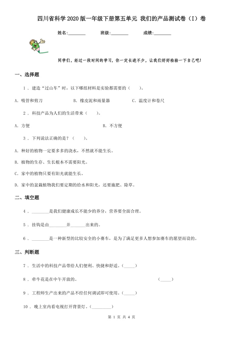 四川省科学2020版一年级下册第五单元 我们的产品测试卷（I）卷_第1页