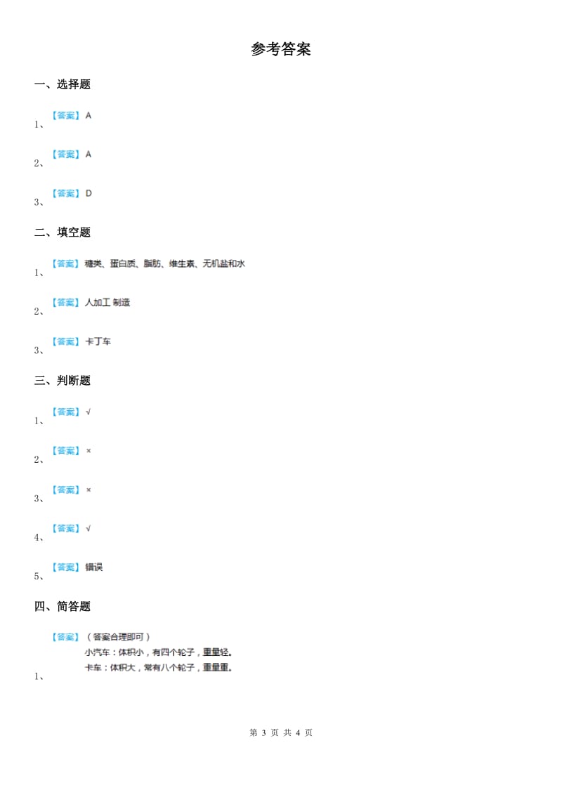 四川省科学2020版一年级下册第五单元 我们的产品测试卷（I）卷_第3页