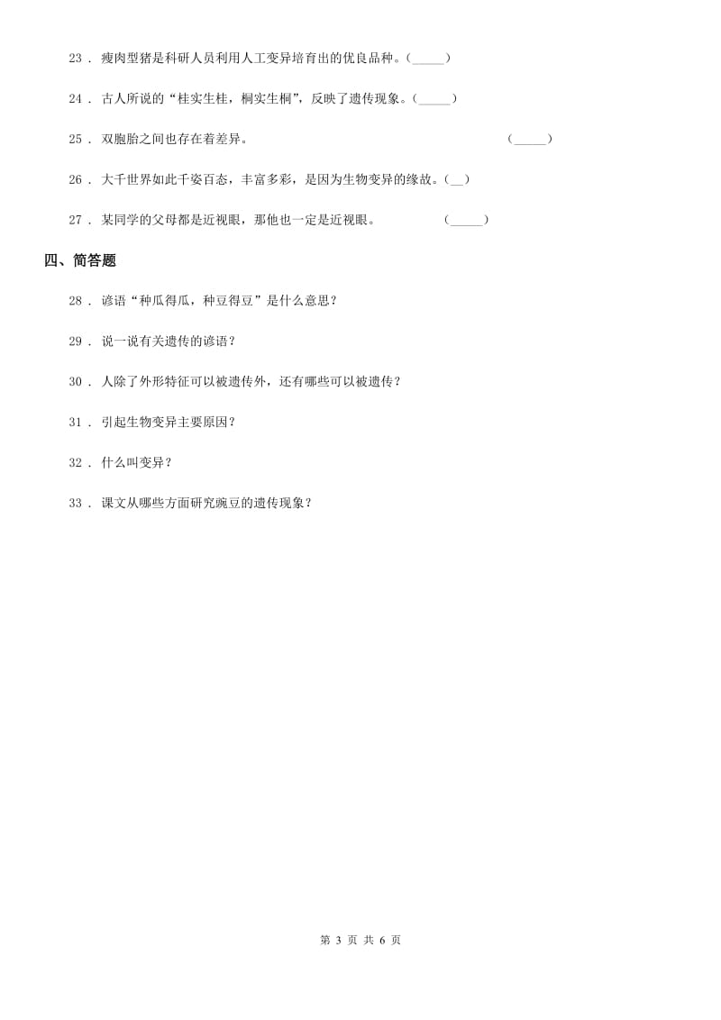 四川省科学2020届六年级下册第二单元遗传与变异测试卷C卷_第3页