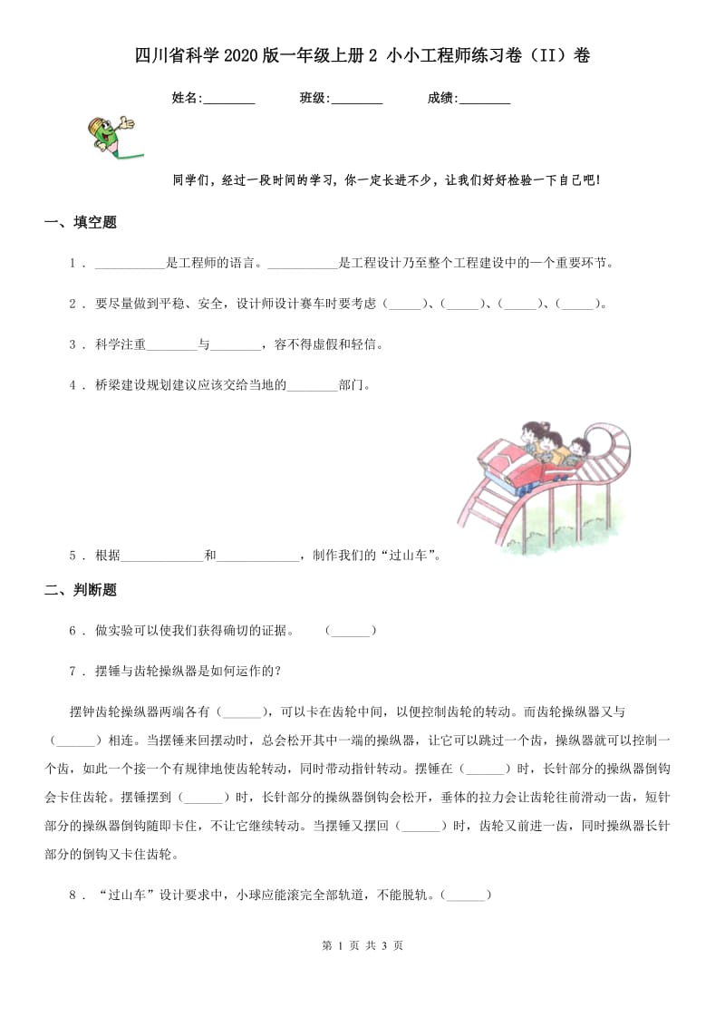 四川省科学2020版一年级上册2 小小工程师练习卷（II）卷_第1页