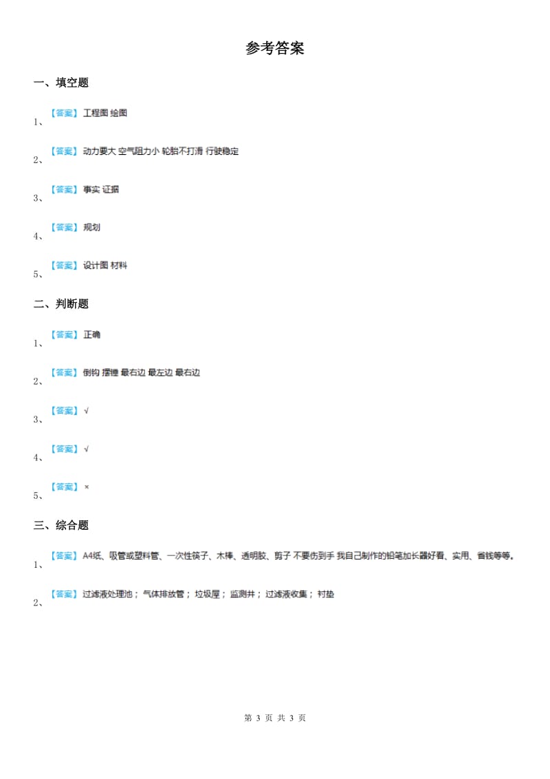 四川省科学2020版一年级上册2 小小工程师练习卷（II）卷_第3页