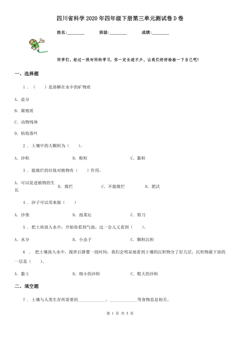 四川省科学2020年四年级下册第三单元测试卷D卷（练习）_第1页
