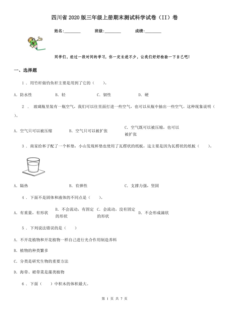 四川省2020版三年级上册期末测试科学试卷（II）卷（练习）_第1页