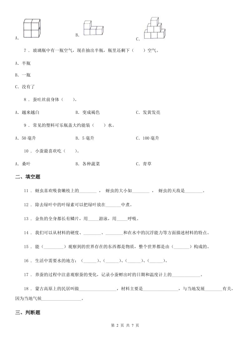 四川省2020版三年级上册期末测试科学试卷（II）卷（练习）_第2页