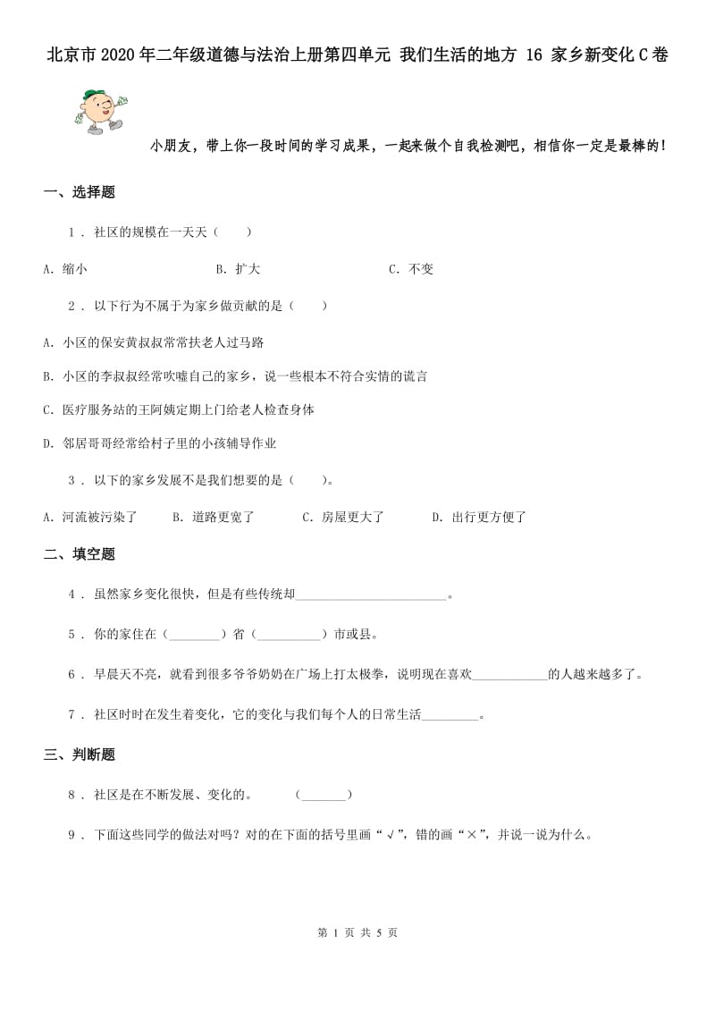 北京市2020年二年级道德与法治上册第四单元 我们生活的地方 16 家乡新变化C卷_第1页