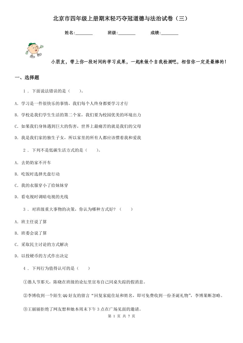 北京市四年级上册期末轻巧夺冠道德与法治试卷（三）_第1页
