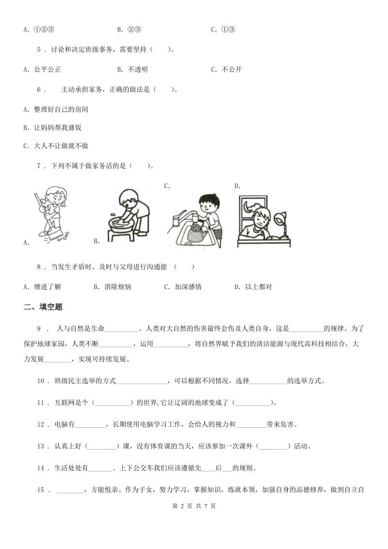 北京市四年级上册期末轻巧夺冠道德与法治试卷（三）_第2页