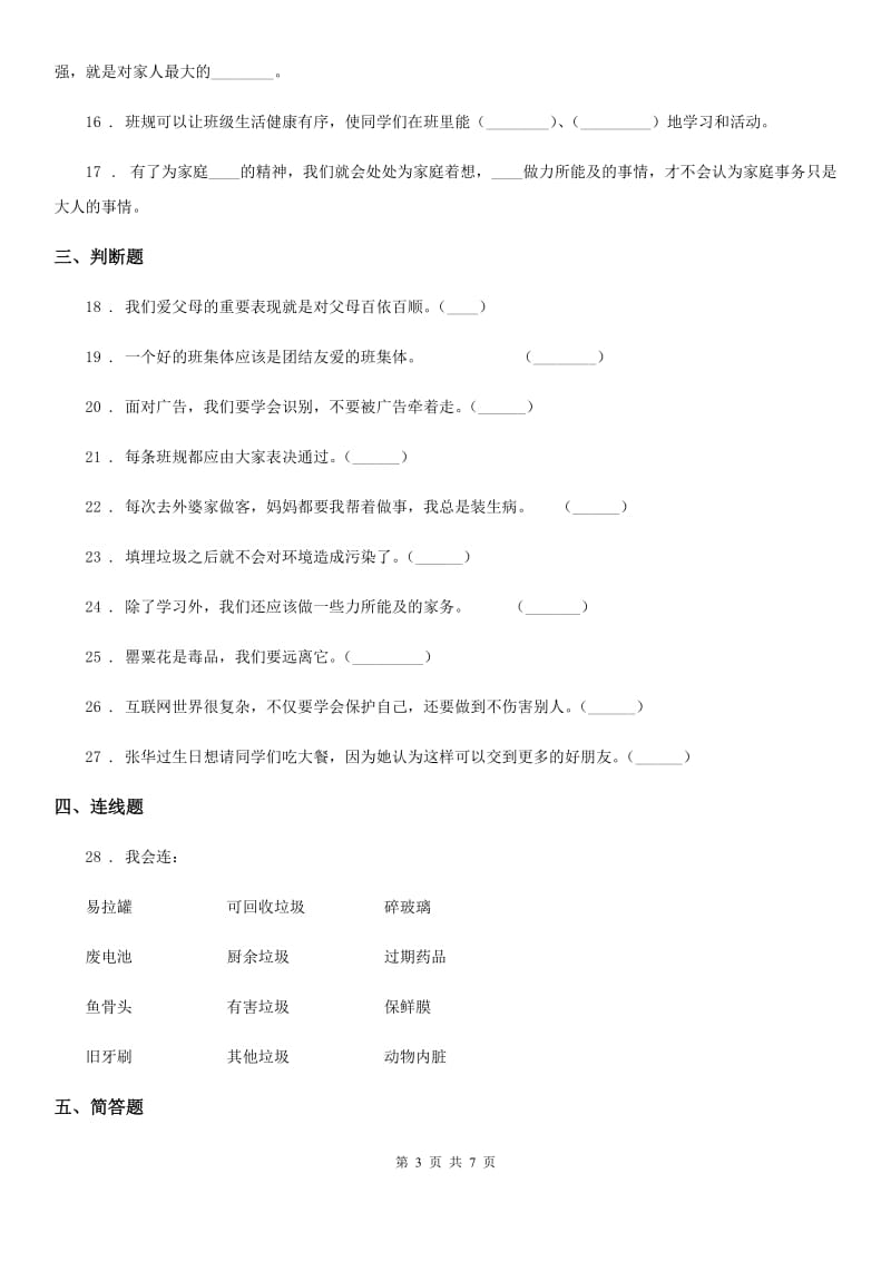 北京市四年级上册期末轻巧夺冠道德与法治试卷（三）_第3页