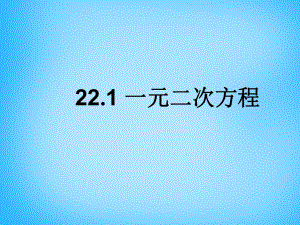 云南省西盟佤族自治縣第一中學(xué)九年級數(shù)學(xué)上冊22.1一元二次方程課件新人教版