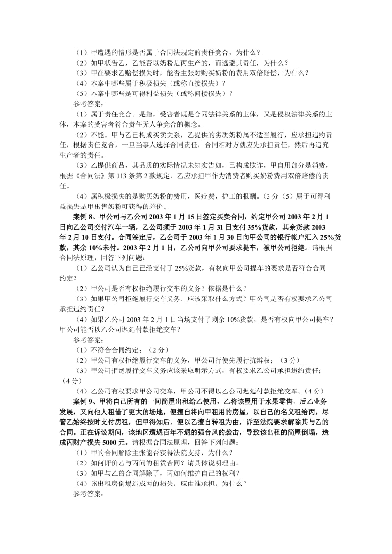 合同法案例分析题_第3页