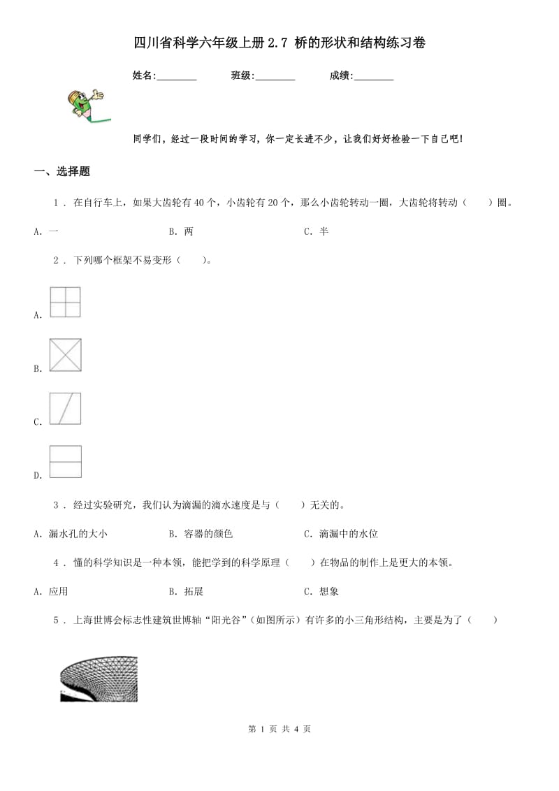 四川省科学六年级上册2.7 桥的形状和结构练习卷_第1页