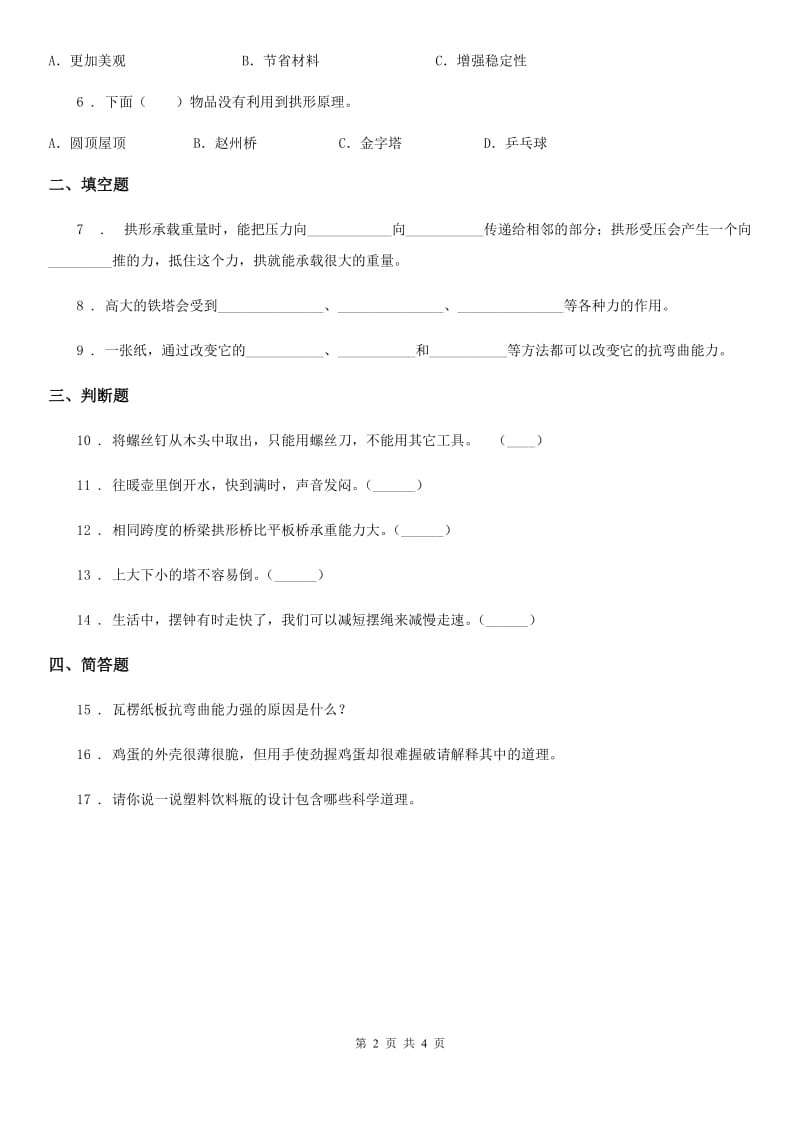 四川省科学六年级上册2.7 桥的形状和结构练习卷_第2页