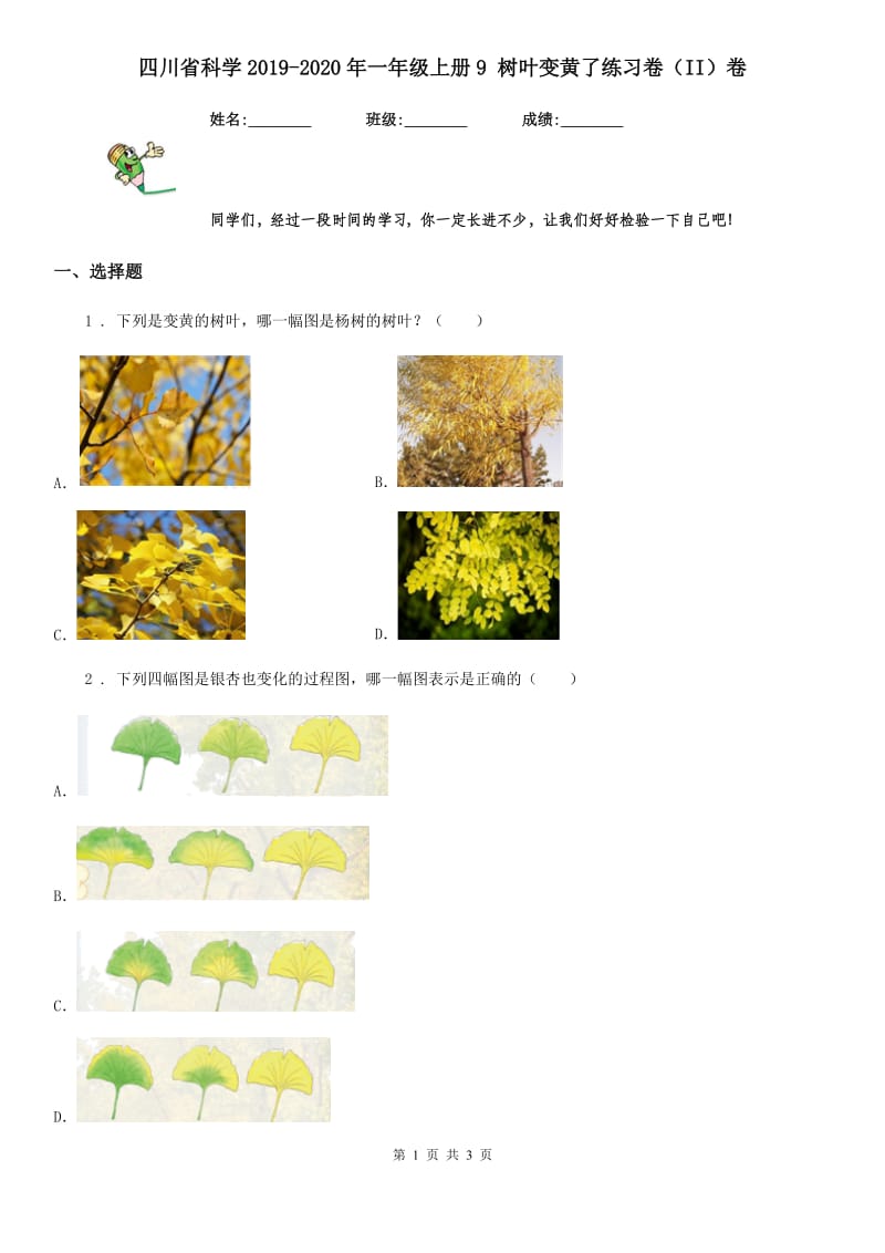 四川省科学2019-2020年一年级上册9 树叶变黄了练习卷（II）卷_第1页