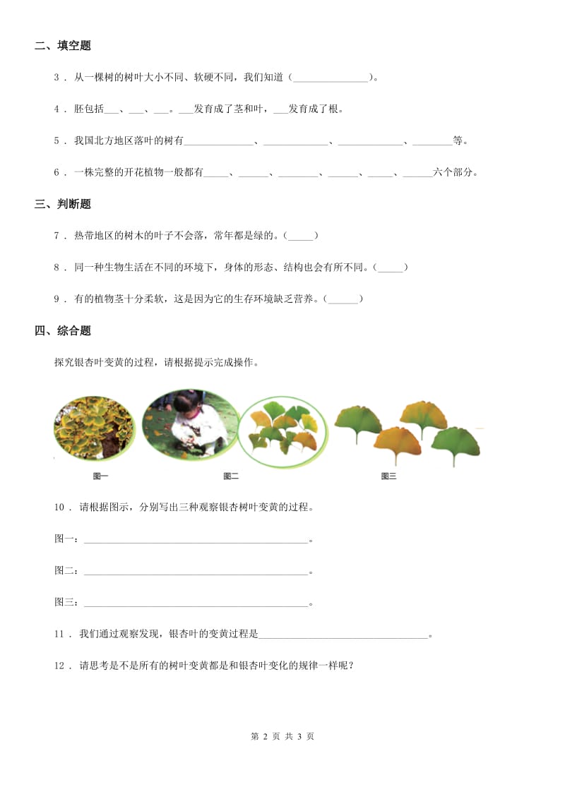 四川省科学2019-2020年一年级上册9 树叶变黄了练习卷（II）卷_第2页