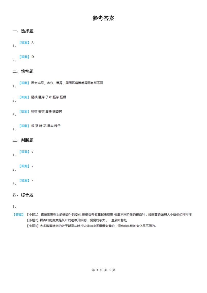 四川省科学2019-2020年一年级上册9 树叶变黄了练习卷（II）卷_第3页