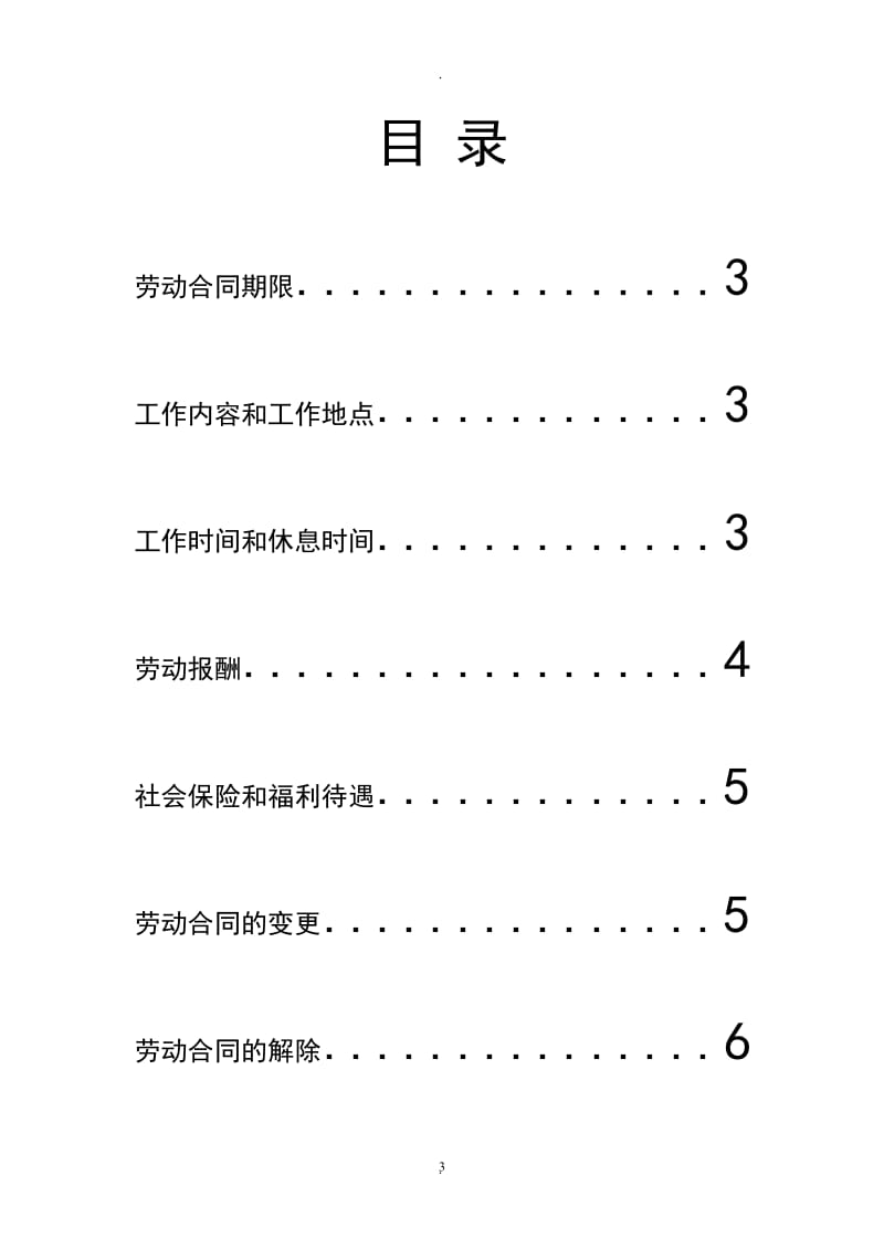 制作企业劳动合同书_第3页