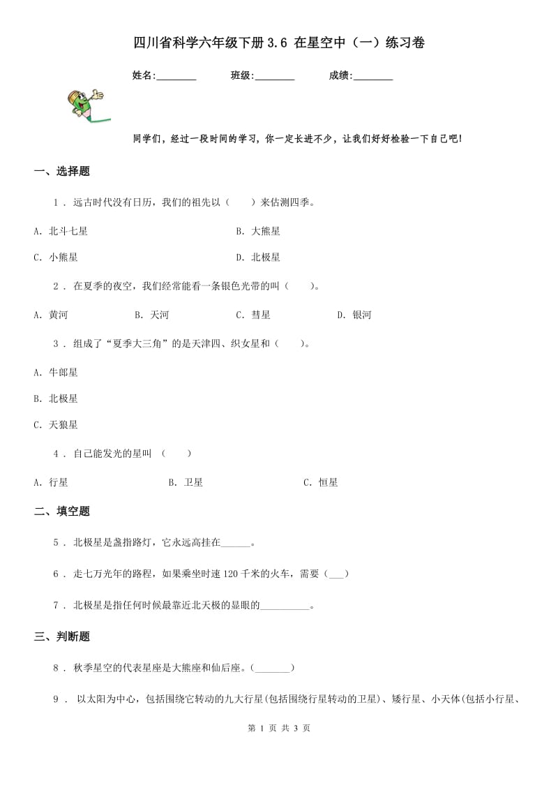 四川省科学六年级下册3.6 在星空中（一）练习卷_第1页