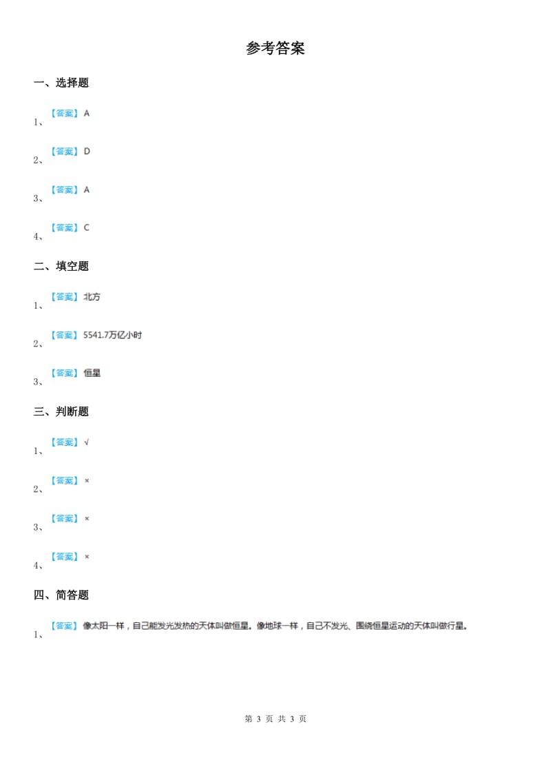 四川省科学六年级下册3.6 在星空中（一）练习卷_第3页