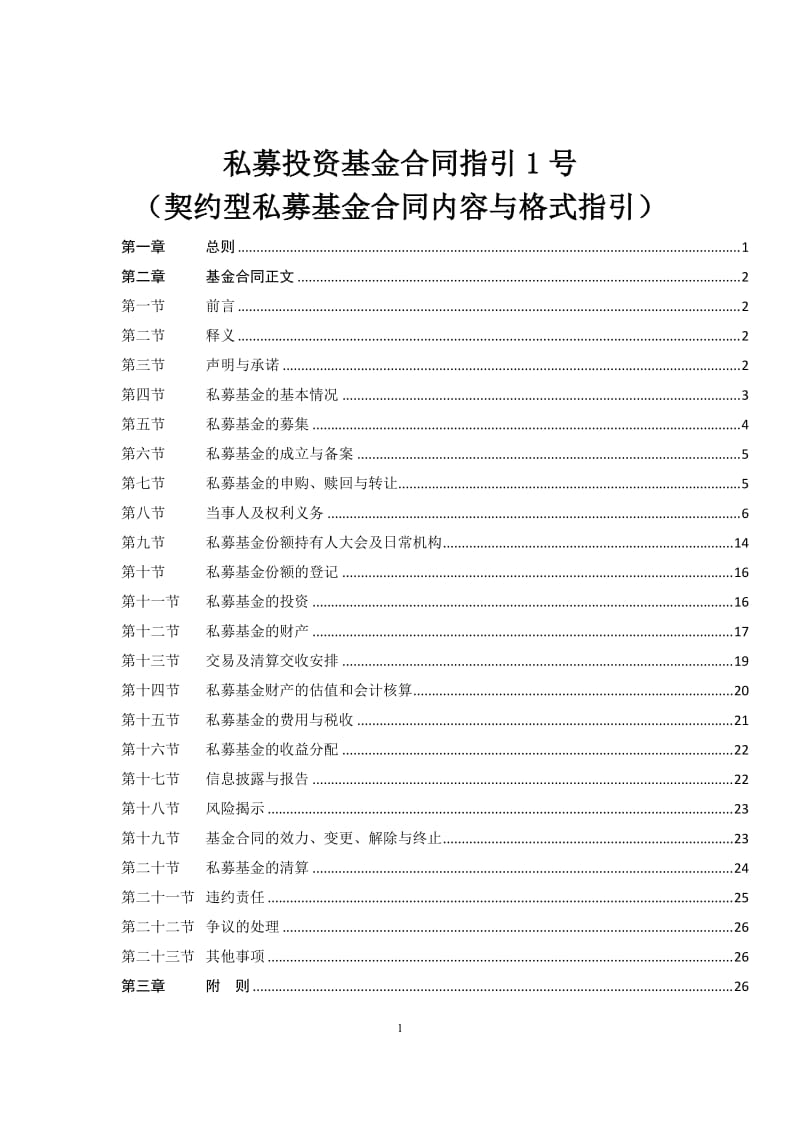 私募投资基金合同指引号讲解_第1页