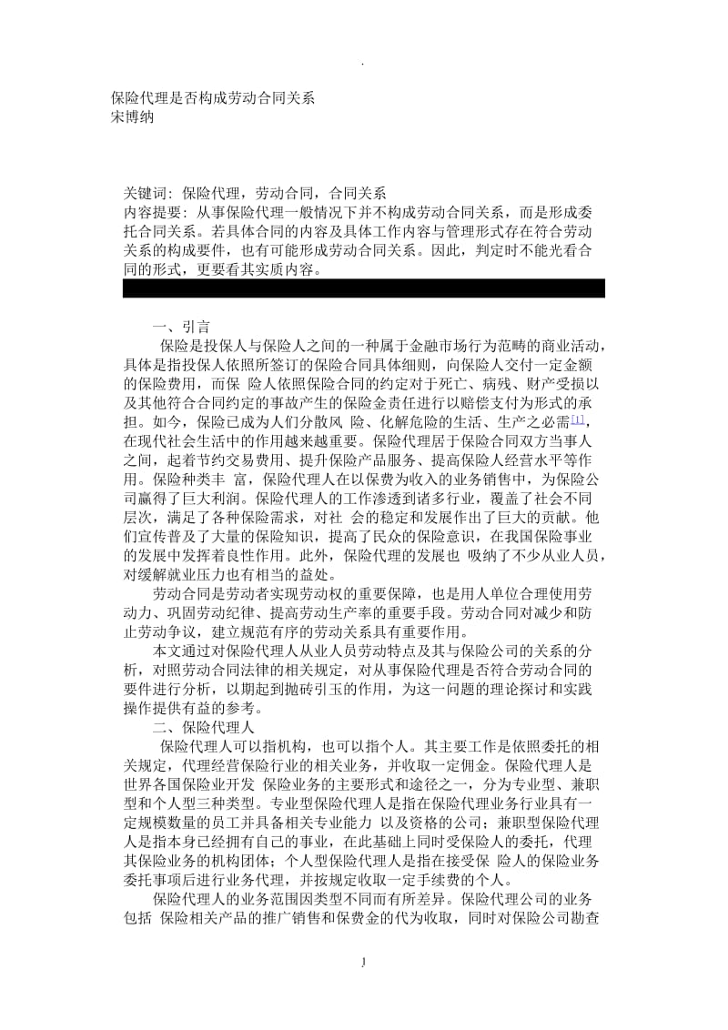 保险代理是否构成劳动合同关系_第1页