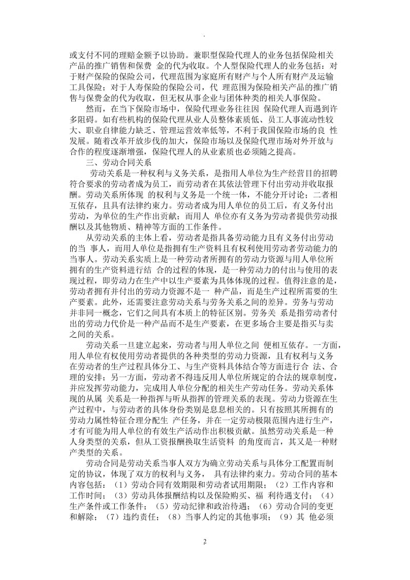 保险代理是否构成劳动合同关系_第2页