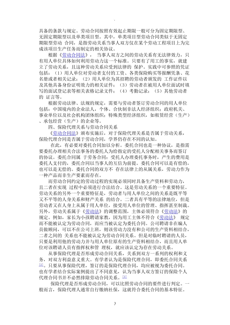 保险代理是否构成劳动合同关系_第3页