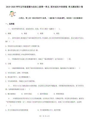 2019-2020學(xué)年五年級道德與法治上冊第一單元 面對成長中的煩惱 單元測試卷D卷