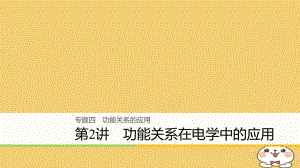 2018年高考物理大二輪復(fù)習(xí)專題四功能關(guān)系的應(yīng)用第2講功能關(guān)系在電學(xué)中的應(yīng)用課件