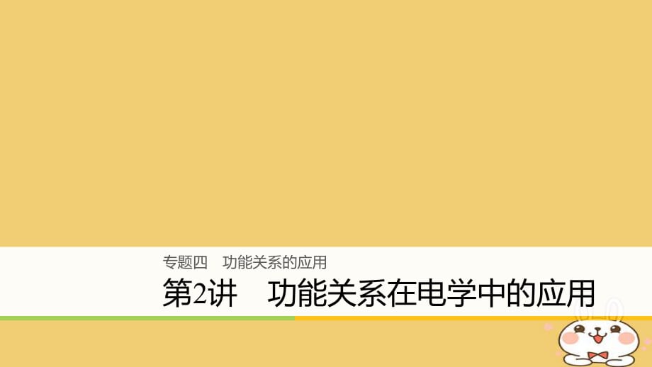 2018年高考物理大二輪復(fù)習(xí)專題四功能關(guān)系的應(yīng)用第2講功能關(guān)系在電學(xué)中的應(yīng)用課件_第1頁(yè)