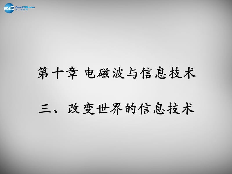 九年级物理下册第10章第3节《改变世界的信息技术》课件（新版）教科版_第1页