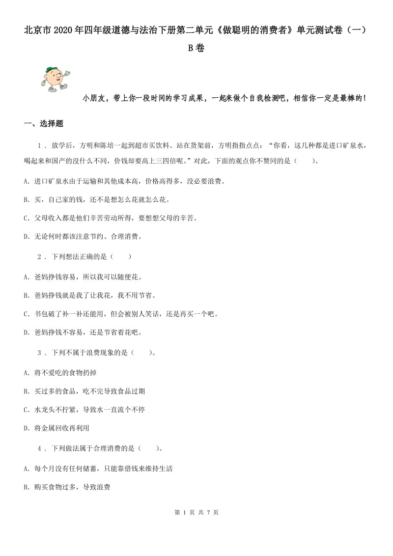 北京市2020年四年级道德与法治下册第二单元《做聪明的消费者》单元测试卷（一）B卷_第1页