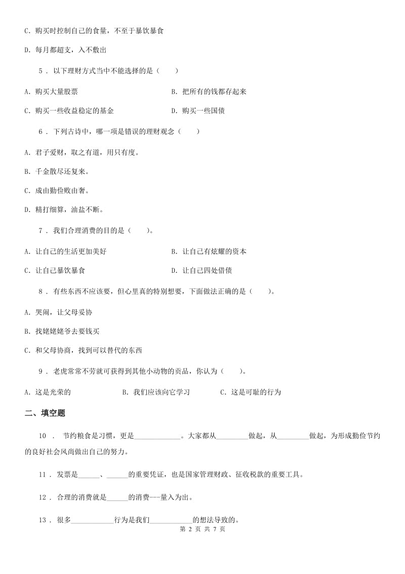 北京市2020年四年级道德与法治下册第二单元《做聪明的消费者》单元测试卷（一）B卷_第2页