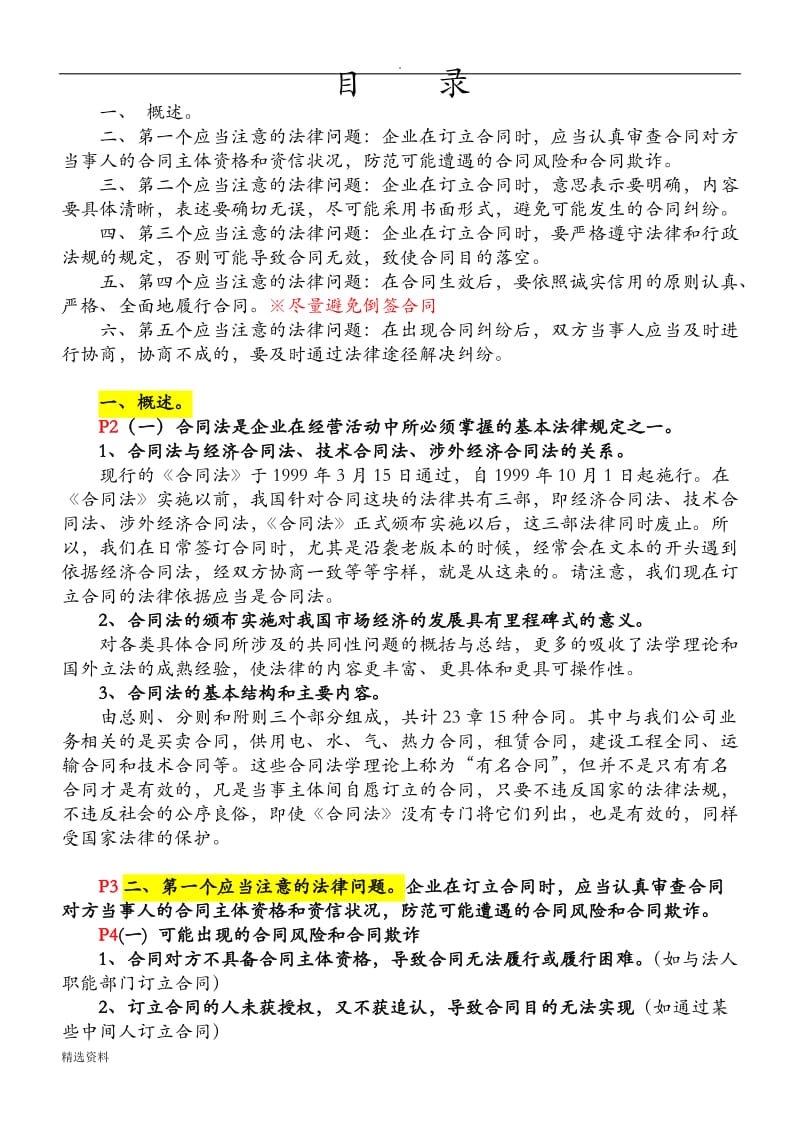 签订合同应当注意的几个法律问题讲课稿建设_第1页