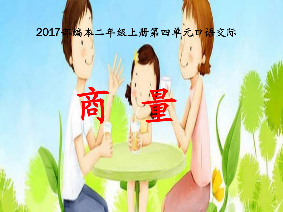 2017新版部編本二年級(jí)上冊(cè)語文第四單元《口語交際　商量》課件_第1頁