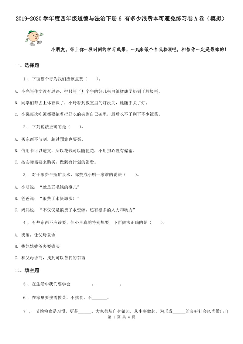 2019-2020学年度四年级道德与法治下册6 有多少浪费本可避免练习卷A卷（模拟）_第1页