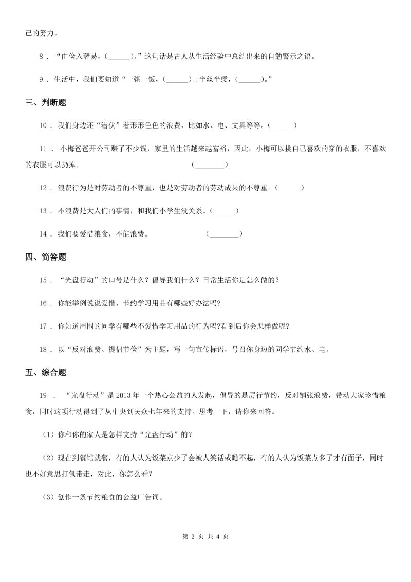 2019-2020学年度四年级道德与法治下册6 有多少浪费本可避免练习卷A卷（模拟）_第2页