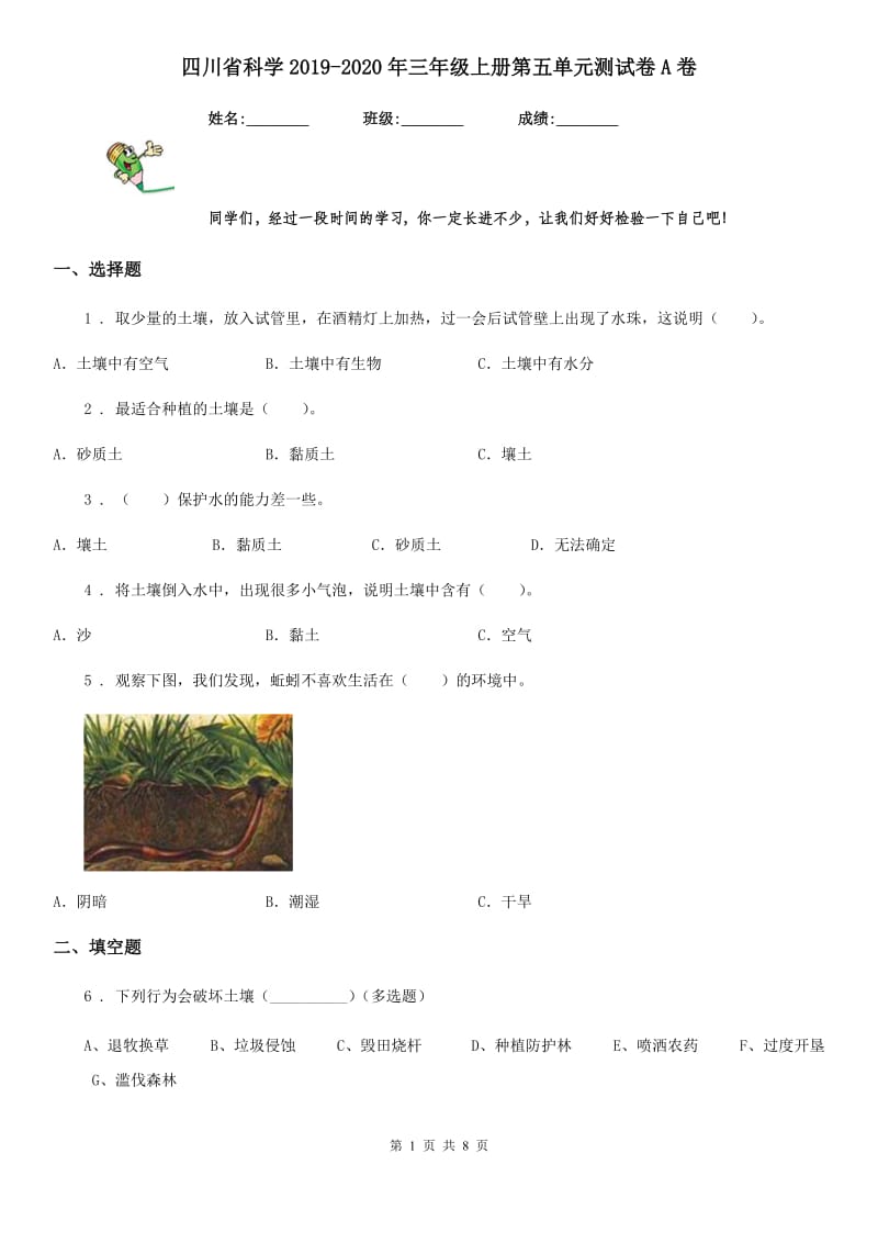 四川省科学2019-2020年三年级上册第五单元测试卷A卷_第1页