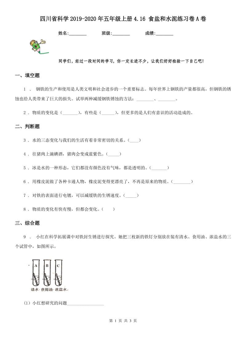 四川省科学2019-2020年五年级上册4.16 食盐和水泥练习卷A卷_第1页