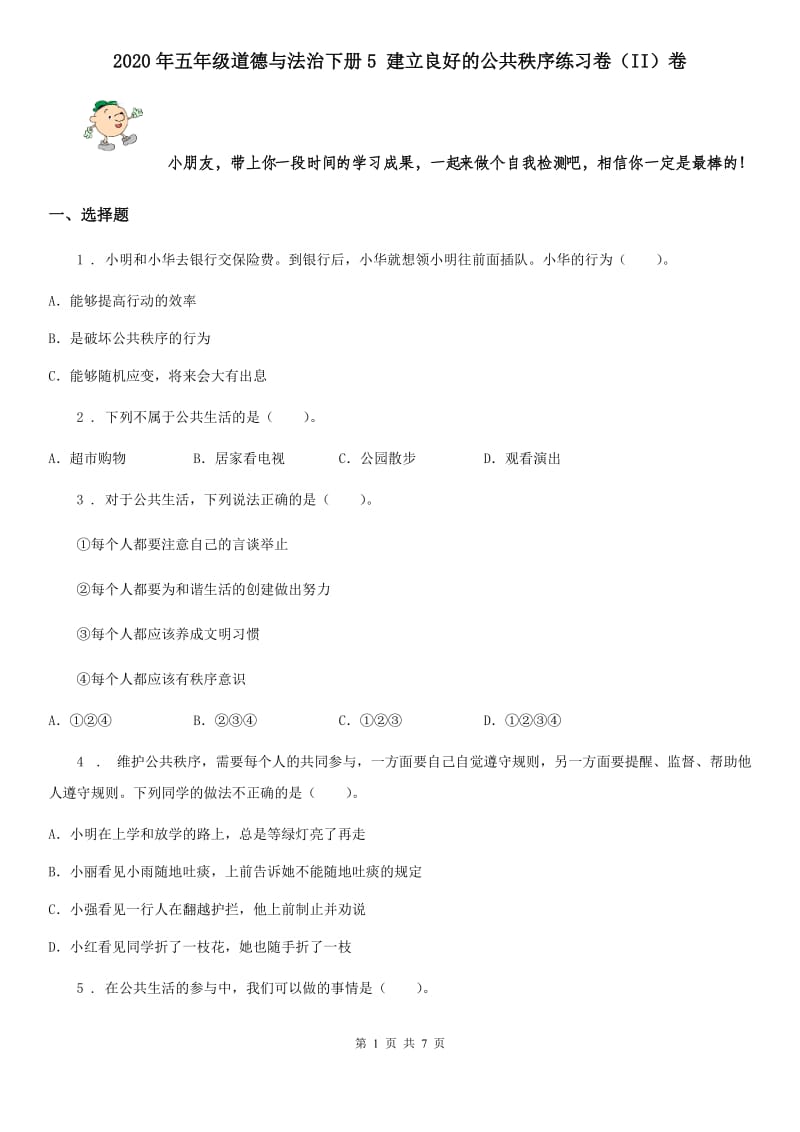 2020年五年级道德与法治下册5 建立良好的公共秩序练习卷（II）卷_第1页