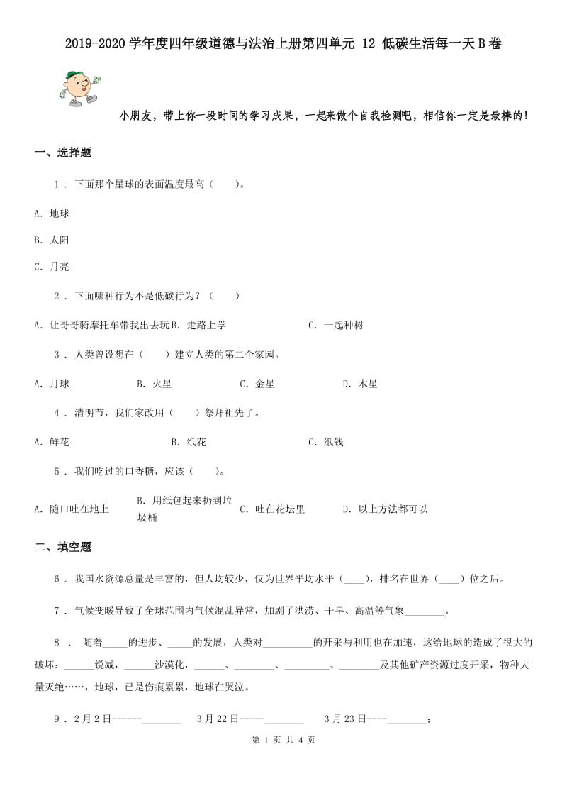 2019-2020学年度四年级道德与法治上册第四单元 12 低碳生活每一天B卷_第1页